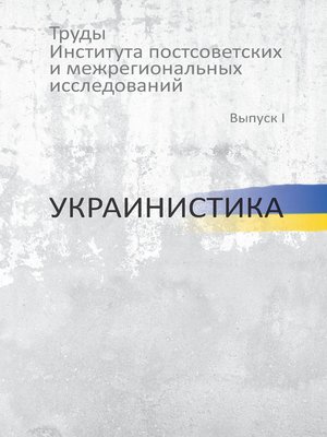 cover image of Труды Института постсоветских и региональных исследований. Выпуск I. Украинистика